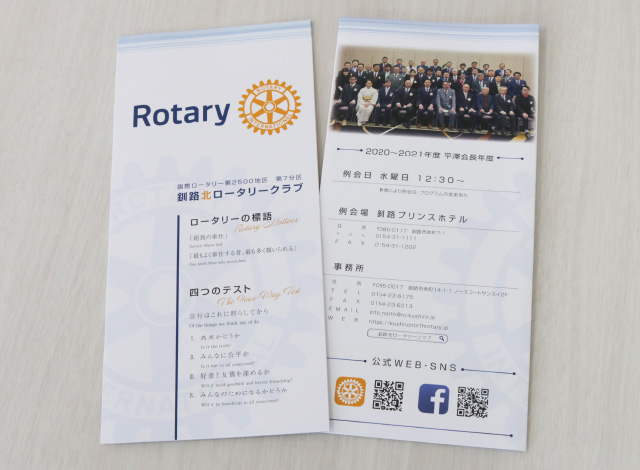 釧路北ロータリークラブ様 3つ折りパンフレット
