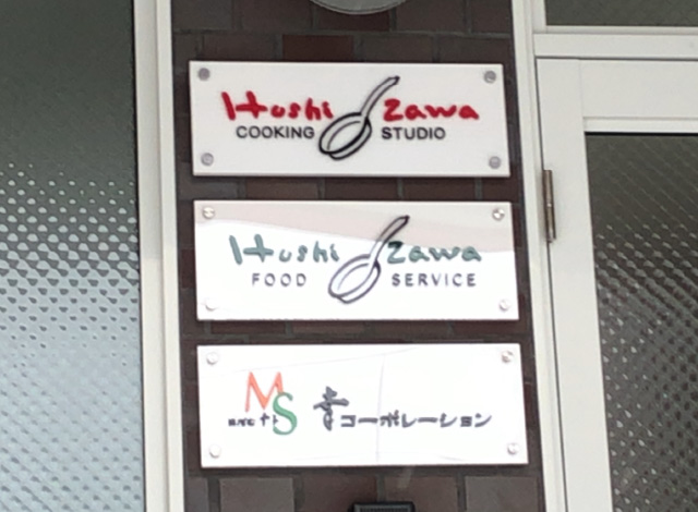 星澤クッキングスタジオ様