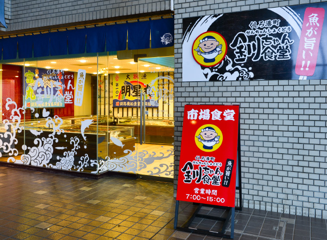釧ちゃん食堂様