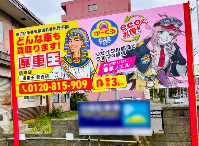 釧路オートリサイクル株式会社様