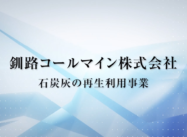 釧路コールマイン株式会社様