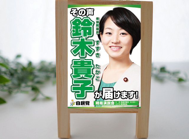 鈴木貴子様 ポスター