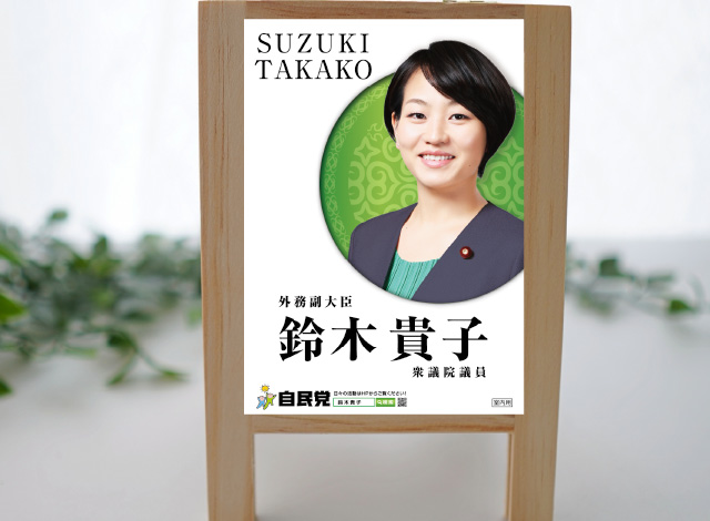 鈴木貴子様
										ポスター